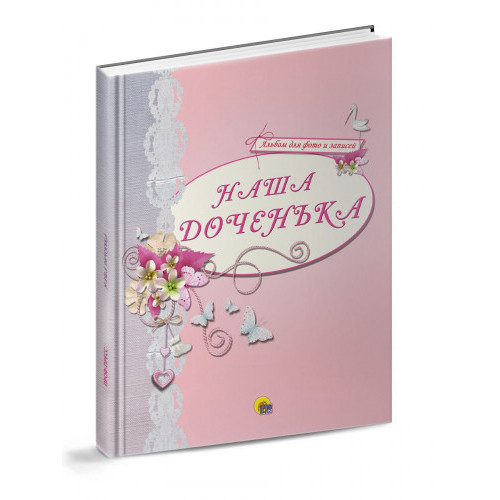 Альбом для фото. Наша доченька (розовый)